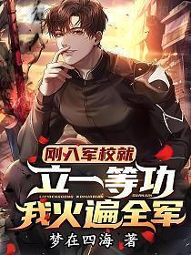 刚入军校就立一等功我火遍全军笔趣阁