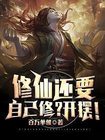 修仙还要自己修开摆百万单机