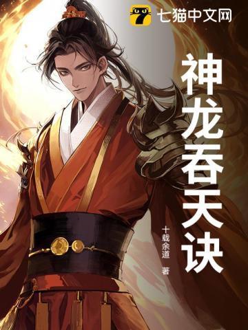 神龙吞噬进化的