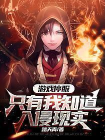 游戏停服只有我知道入侵现实