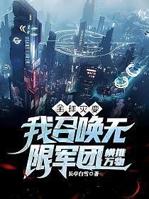 全球灾变我召唤无限军团横推万物txt