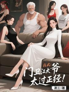 全球高武门卫大爷
