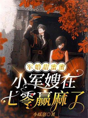 军婚小甜媳受宠吧