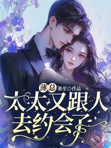 太太又跟人去约会了电视剧