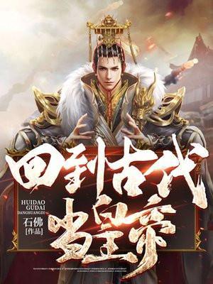 回到古代当皇了