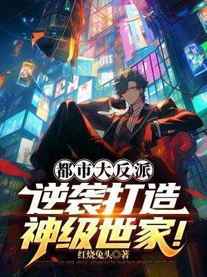 都市大反派开局反弹