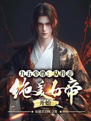 穿越到九五至尊的