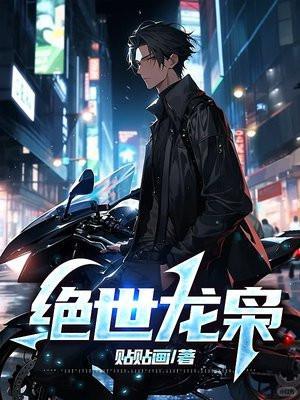 绝世龙神免费阅读