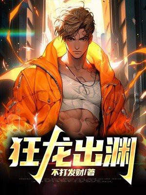 狂龙出渊短剧观看