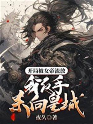 我反手杀向皇城的