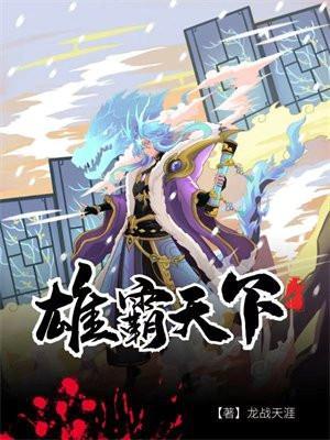 雄霸天下电视剧