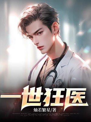 一世狂婿免费阅读版