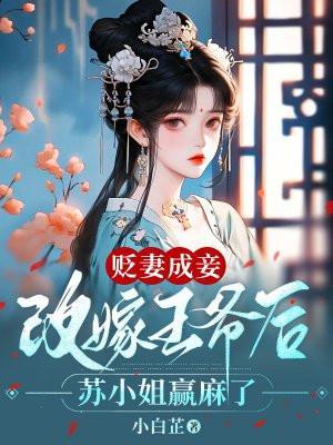 贬妻为妾在线全
