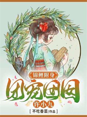 锦鲤附身团宠囡囡许小九笔趣阁