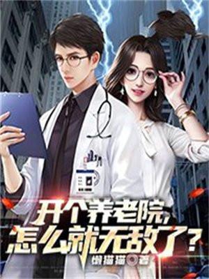 开个养老院怎么就无敌了笔趣阁