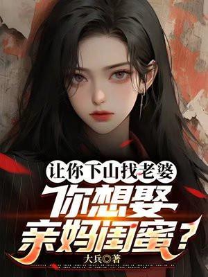 你想娶亲妈闺蜜无弹窗