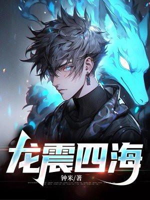 龙腃四海是什么意思