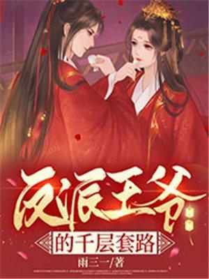 反派王爷的富贵夫郎