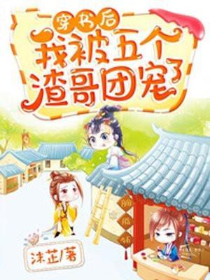 穿书后我被五个哥哥宠上天