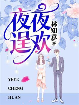 霸道总裁夜夜欢