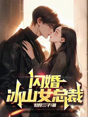 冰山女总裁的逃婚兵王txt