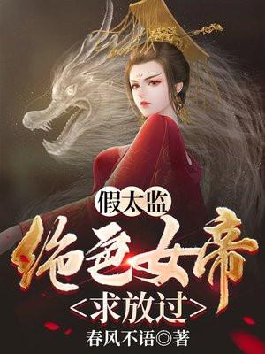 假 太监混后宫