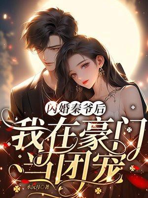 我在豪门当团宠云苏