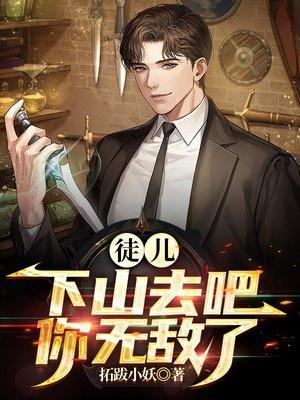 你无敌了拓拔小姚