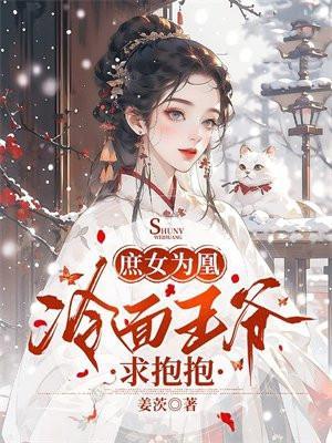 冷王袅雄庶女嫡妃