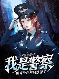 我是警察片段