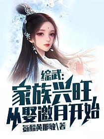 从娶邀月开始TXT