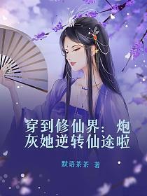 穿到修仙界炮灰她逆转仙途啦txt