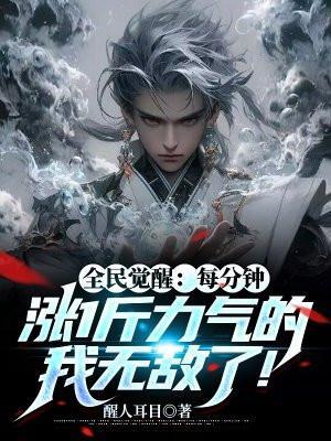 全民觉醒每分钟涨1斤力气的我无敌了! 醒人耳目