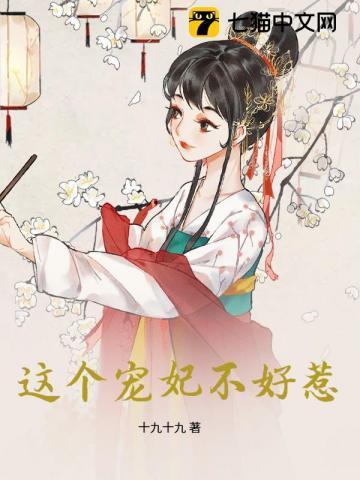 这个宠妃不一般