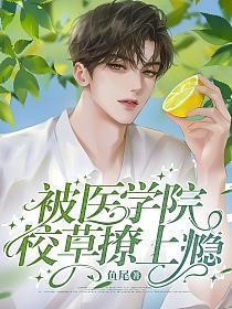 被校草撞到