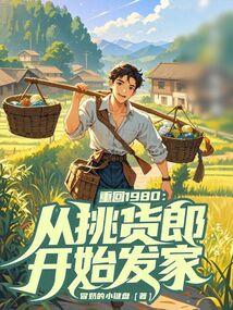 重回1980从挑货郎开始发家篱笆好文学