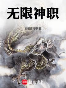 无限神职无防盗免费阅读