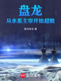盘龙从水系主宰开始超脱最新章节列表