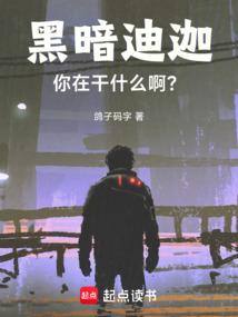 你在干什么啊?笔趣阁