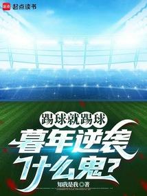 踢球就踢球暮年逆袭什么鬼
