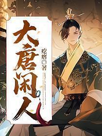 大唐闲人第一皇长子