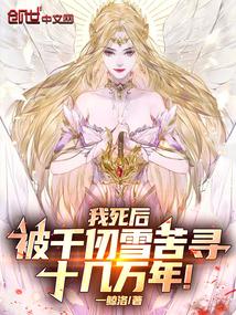 千仞雪临死之际大喊一声