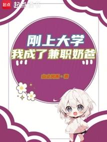 我成了兼职奶爸笔