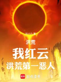 洪荒我红云洪荒第一恶人笔趣阁