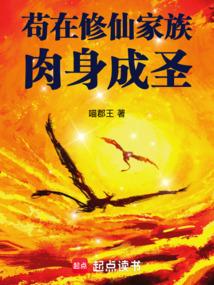 苟在家族修仙笔趣阁