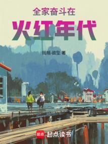 全家奋斗在火红年代全文免费阅读