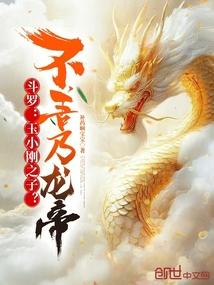 主角是玉小刚的斗罗