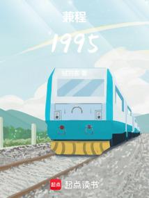 兼程1995齐齐读