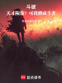 斗破苍穹天才骄