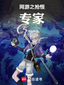 网游之抢怪专家篱笆好最新章节更新列表